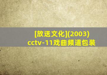 [放送文化](2003)cctv-11戏曲频道包装